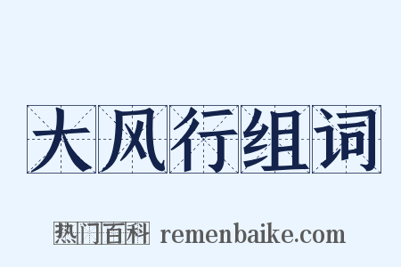 大风行组词是什么意思的图片